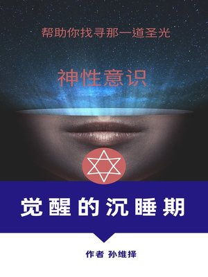 cover image of 觉醒的沉睡期 中文版 帮助你找寻那一道圣光